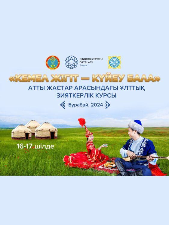  «Кемел жігіт-күйеу бала» атты ұлттық зияткерлік курс ұйымдастырылады