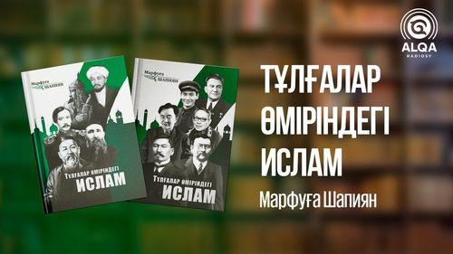 ТҰЛҒАЛАР ӨМІРІНДЕГІ ИСЛАМ