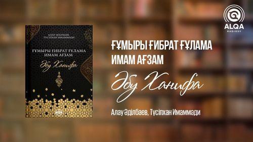 ҒҰМЫРЫ ҒИБРАТ ҒҰЛАМА. ИМАМ АҒЗАМ. ӘБУ ХАНИФА 