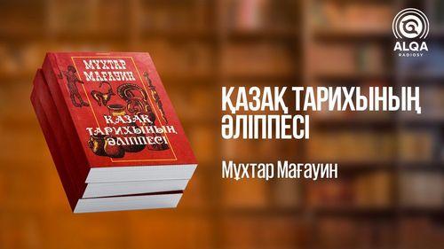 ҚАЗАҚ ТАРИХЫНЫҢ ӘЛІППЕСІ