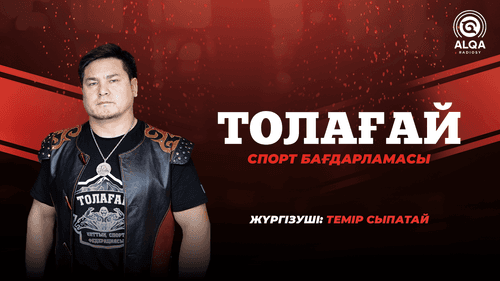 ТОЛАҒАЙ