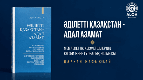 ӘДІЛЕТТІ ҚАЗАҚСТАН - АДАЛ АЗАМАТ  