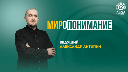 МИРОПОНИМАНИЕ