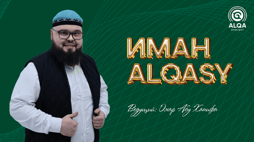ИМАН АЛҚАСЫ