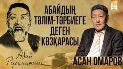 АБАЙДЫҢ ТӘЛІМ-ТӘРБИЕГЕ ДЕГЕН КӨЗҚАРАСЫ