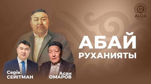 АБАЙ РУХАНИЯТЫ