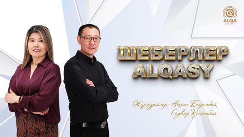 ШЕБЕРЛЕР ALQASY