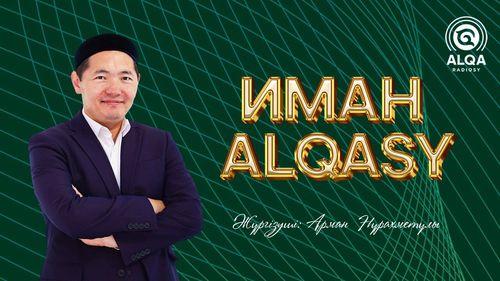 ИМАН ALQASY