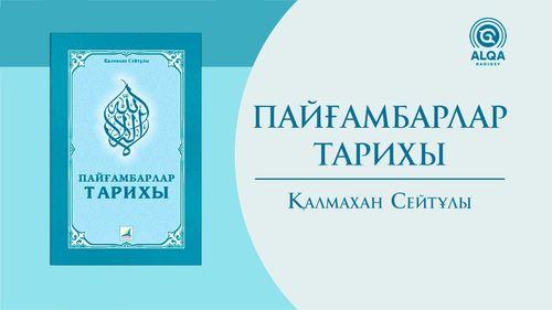 ПАЙҒАМБАРЛАР ТАРИХЫ