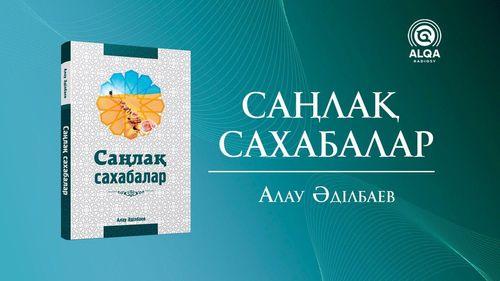 САҢЛАҚ САХАБАЛАР