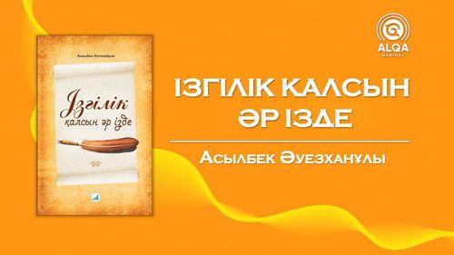 ІЗГІЛІК ҚАЛСЫН ӘР ІЗДЕ